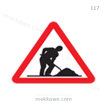 شاخصة المرور رقم 117