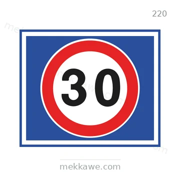 شاخصة المرور رقم 220
