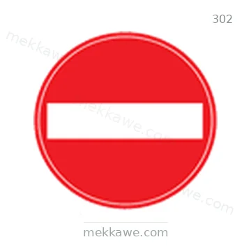 شاخصة المرور رقم 302