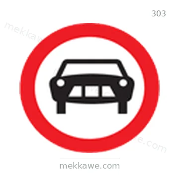 شاخصة المرور رقم 303