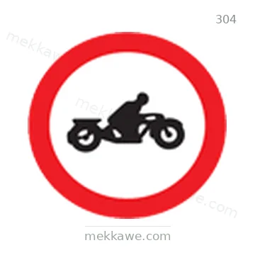 شاخصة المرور رقم 304