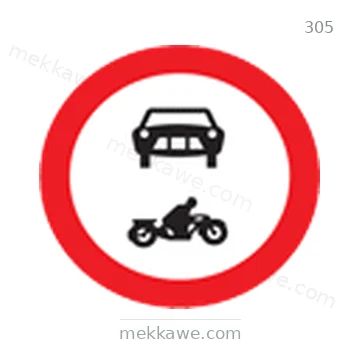 شاخصة المرور رقم 305