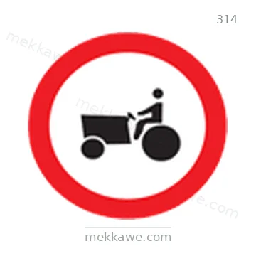 شاخصة المرور رقم 314