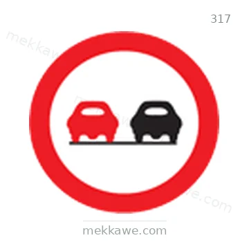 شاخصة المرور رقم 317
