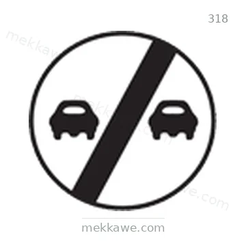 شاخصة المرور رقم 318
