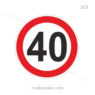 شاخصة المرور رقم 323