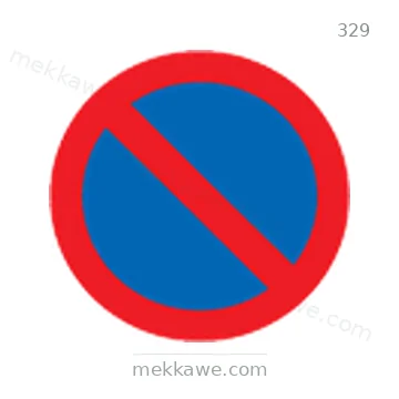 شاخصة المرور رقم 329