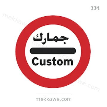 شاخصة المرور رقم 334
