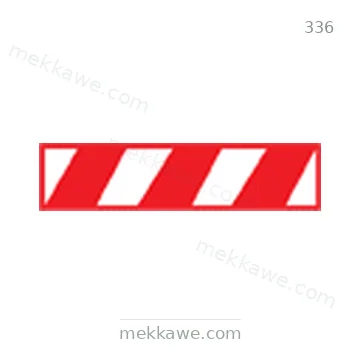 شاخصة المرور رقم 336