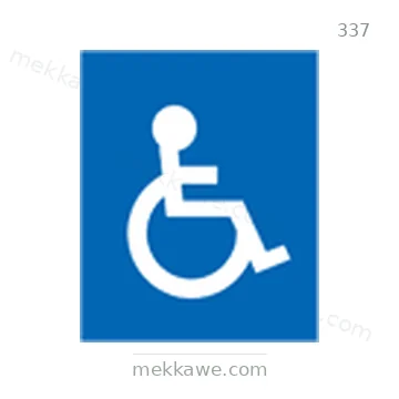 شاخصة المرور رقم 337