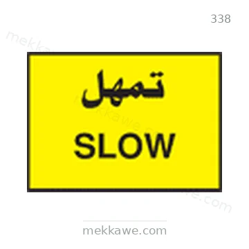 شاخصة المرور رقم 338