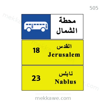 شاخصة المرور رقم 505
