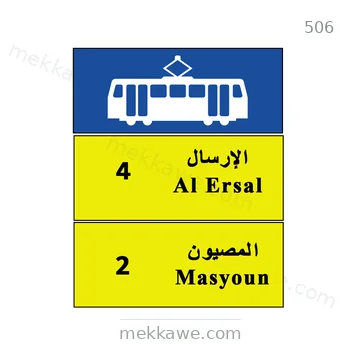شاخصة المرور رقم 506