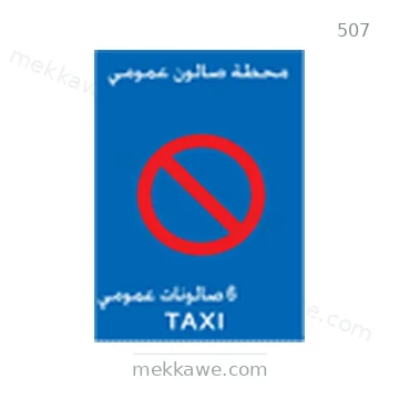 شاخصة المرور رقم 507