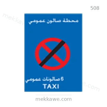 شاخصة المرور رقم 508