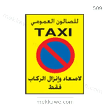 شاخصة المرور رقم 509