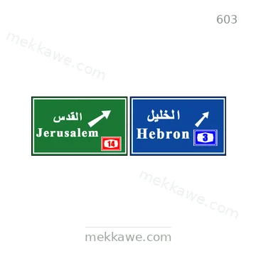 شاخصة المرور رقم 603