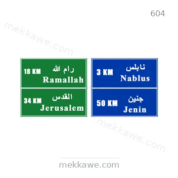 شاخصة المرور رقم 604