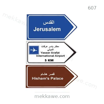 شاخصة المرور رقم 607