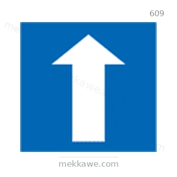 شاخصة المرور رقم 609