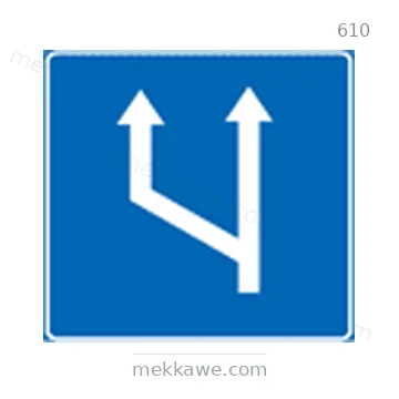 شاخصة المرور رقم 610
