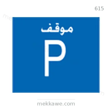 شاخصة المرور رقم 615