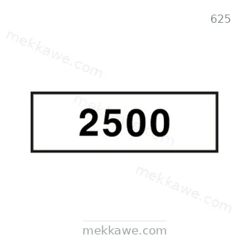 شاخصة المرور رقم 625