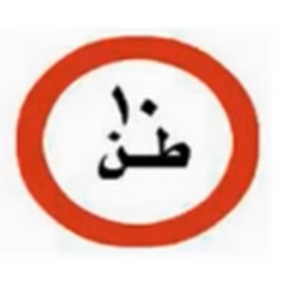 أسئلة إشارات المرور -1-