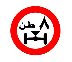 اسئلة تعليم السياقة في الأردن -5-