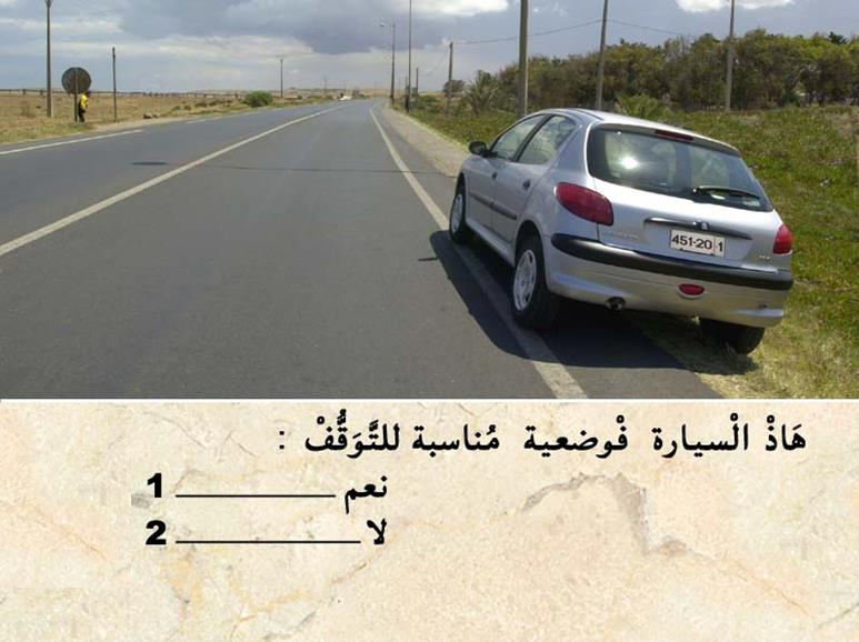 الوقوف والتوقف -2-