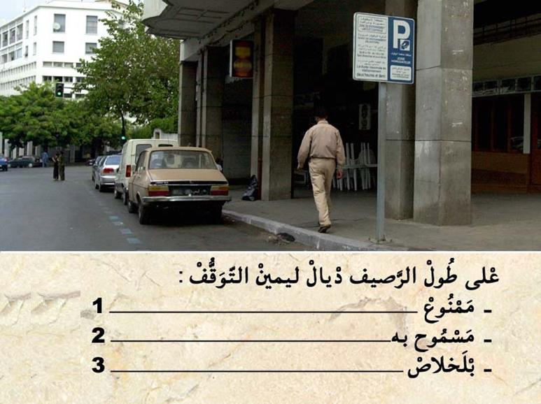 الوقوف والتوقف -2-