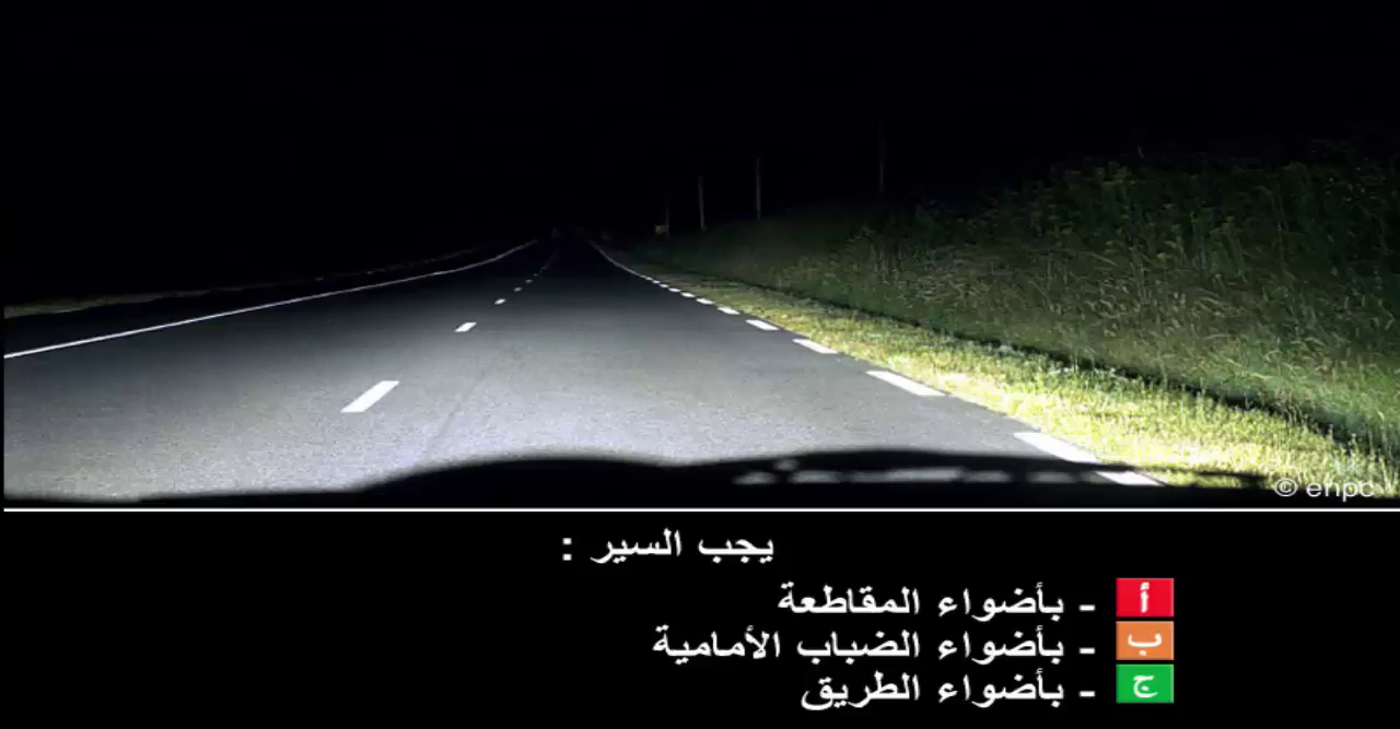 إمتحان محاكاة ليوم الامتحان رخصة السياقة صنف ب -4-