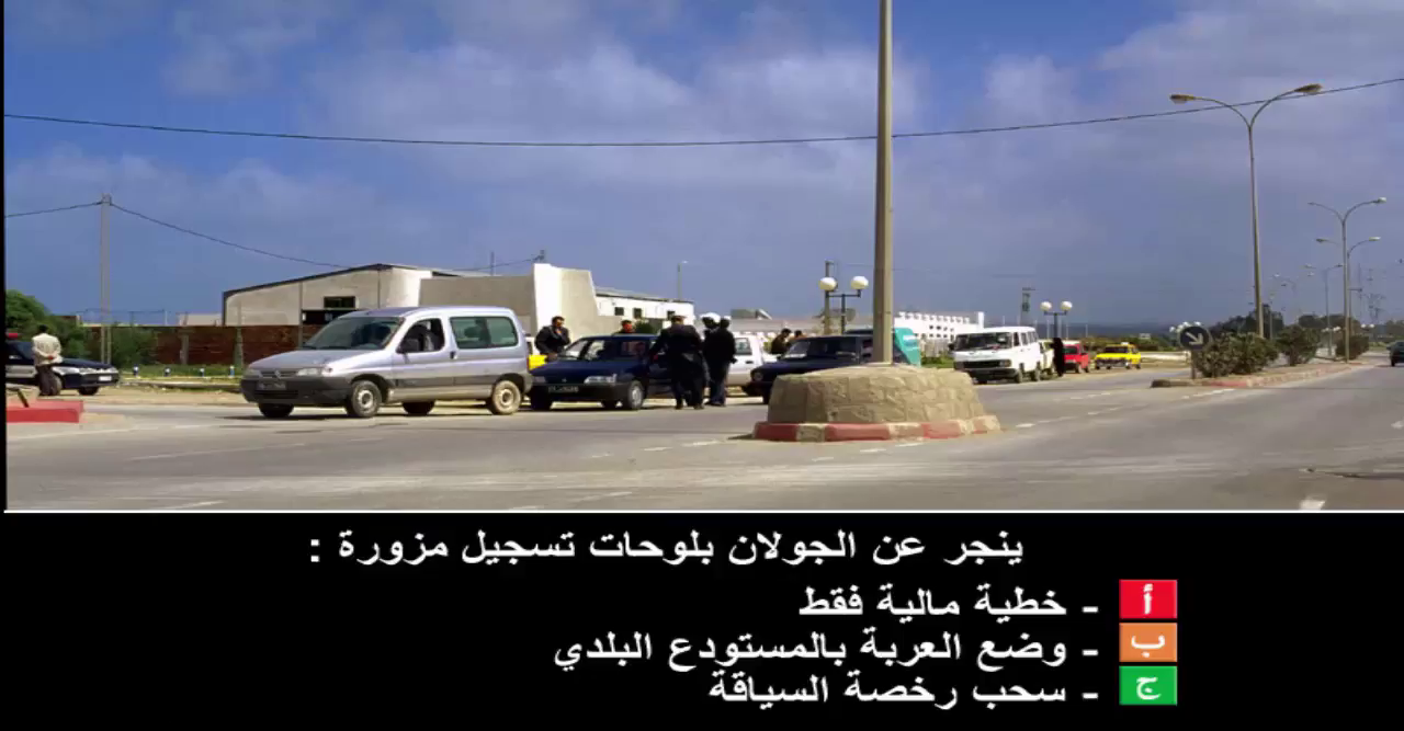 إمتحان محاكاة ليوم الامتحان رخصة السياقة صنف ب -4-