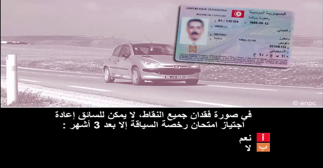 إمتحان محاكاة ليوم الامتحان رخصة السياقة صنف ب -3-