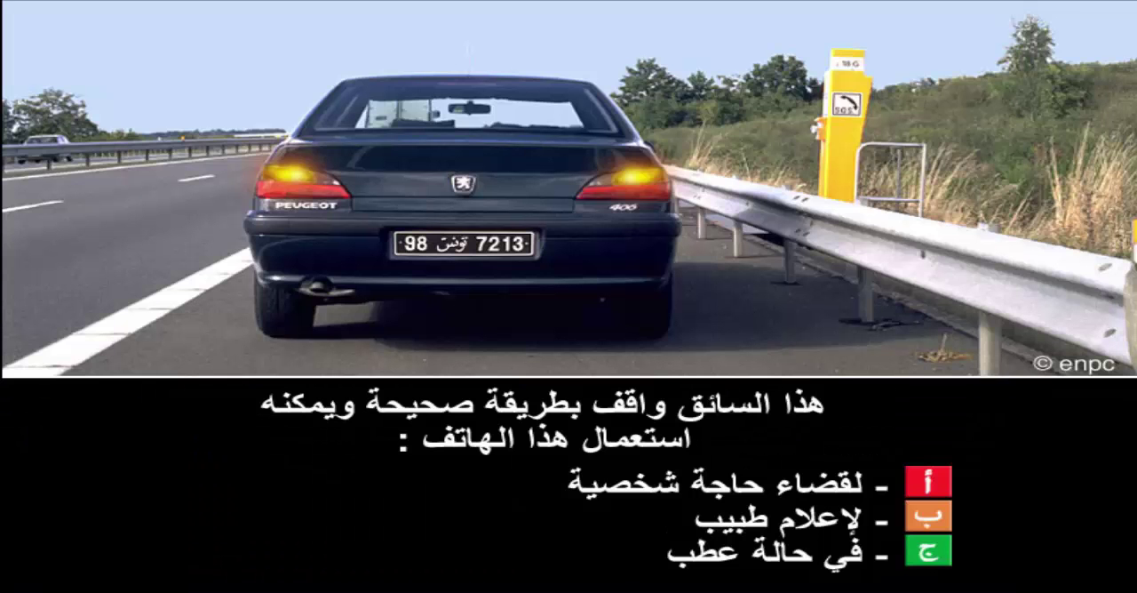 إمتحان محاكاة ليوم الامتحان رخصة السياقة صنف ب -5-