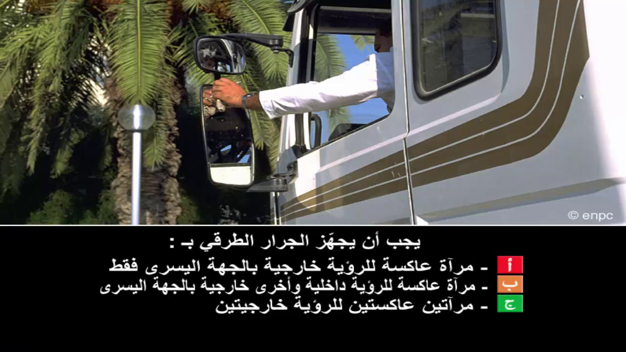 قواعد الجولان رخصة سياقة صنف ج ه