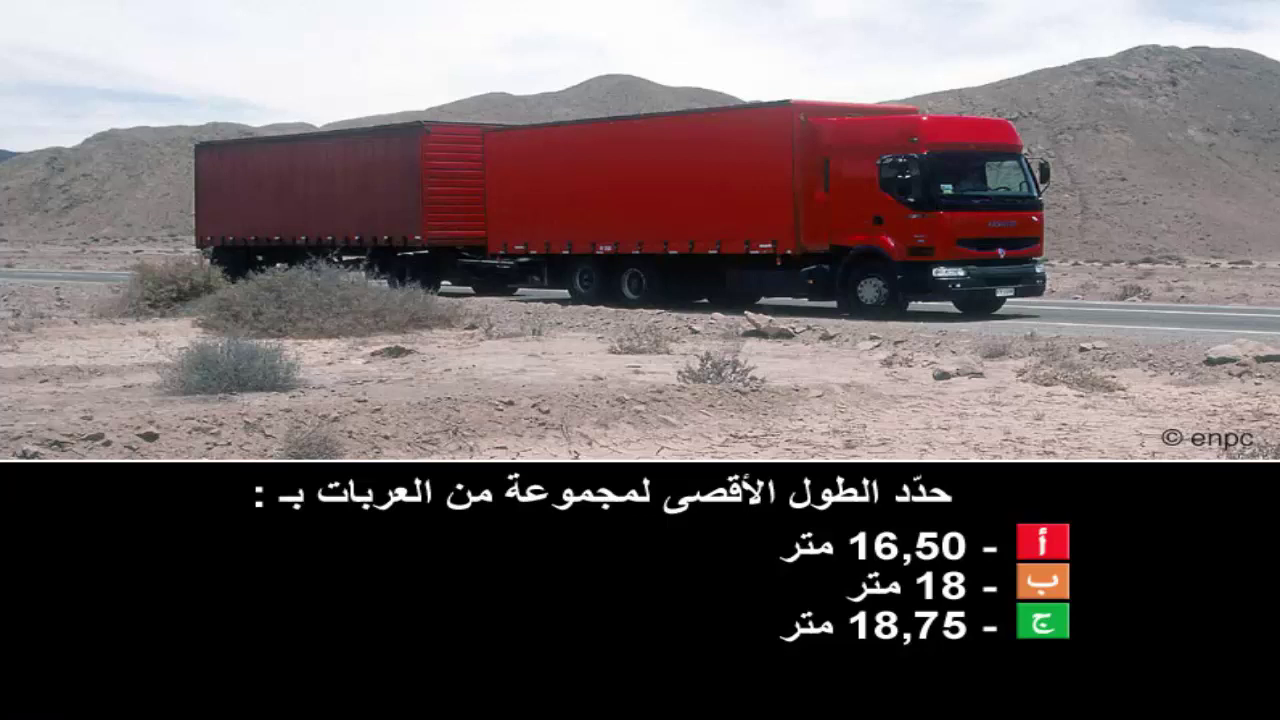 قواعد الجولان رخصة سياقة صنف ج ه