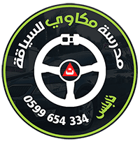 مدرسة مكاوي لتعليم السياقة