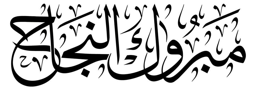 نجاح