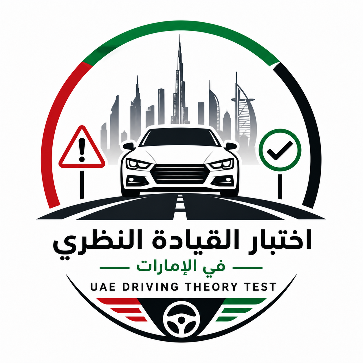            اختبار القيادة النظري في الامارات